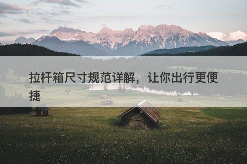 拉杆箱尺寸规范详解，让你出行更便捷