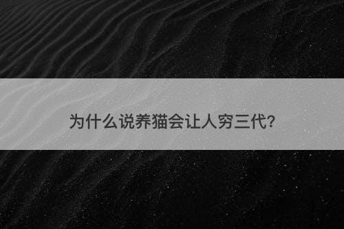 为什么说养猫会让人穷三代？