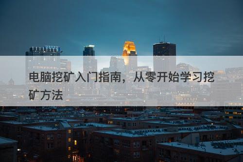 电脑挖矿入门指南，从零开始学习挖矿方法