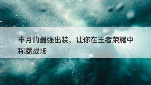 芈月的最强出装，让你在王者荣耀中称霸战场
