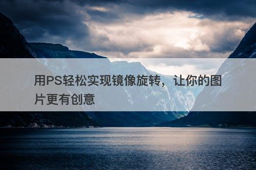 用PS轻松实现镜像旋转，让你的图片更有创意