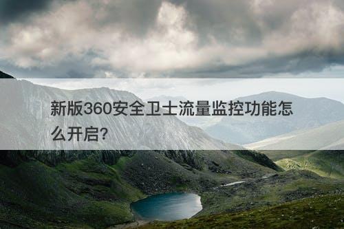新版360安全卫士流量监控功能怎么开启？