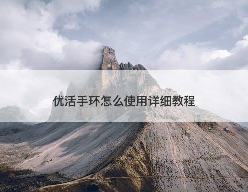 优活手环怎么使用详细教程