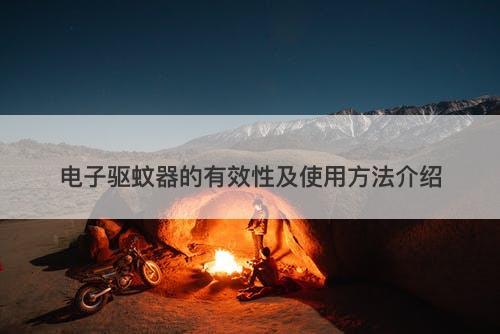 电子驱蚊器的有效性及使用方法介绍