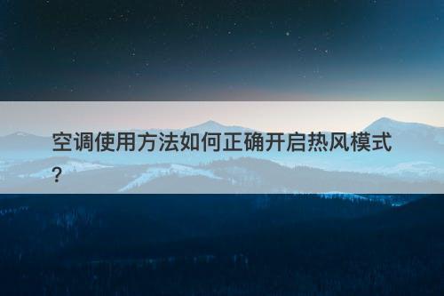 空调使用方法如何正确开启热风模式？