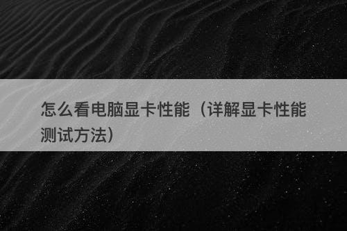 怎么看电脑显卡性能（详解显卡性能测试方法）