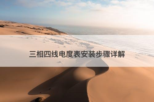 三相四线电度表安装步骤详解