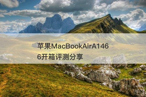 苹果MacBookAirA1466开箱评测分享