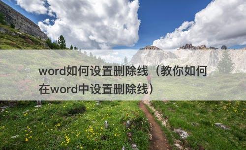 word如何设置删除线（教你如何在word中设置删除线）