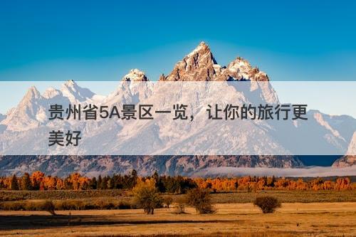 贵州省5A景区一览，让你的旅行更美好