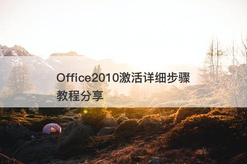 Office2010激活详细步骤教程分享