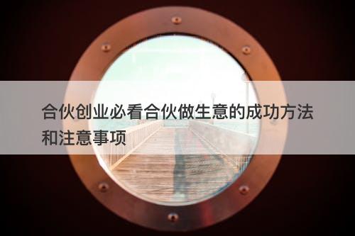 合伙创业必看合伙做生意的成功方法和注意事项