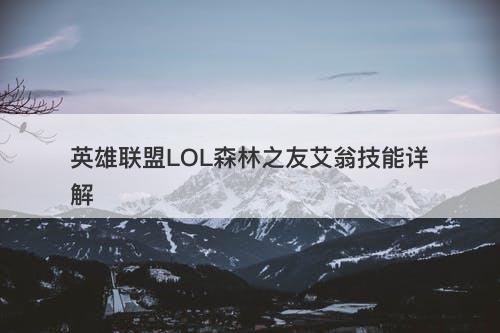 英雄联盟LOL森林之友艾翁技能详解