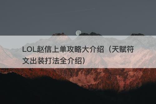 LOL赵信上单攻略大介绍（天赋符文出装打法全介绍）