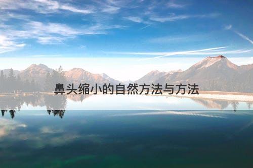鼻头缩小的自然方法与方法