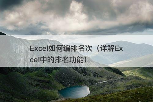Excel如何编排名次（详解Excel中的排名功能）