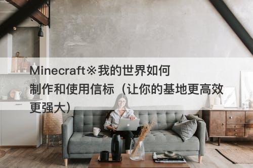 Minecraft※我的世界如何制作和使用信标（让你的基地更高效更强大）