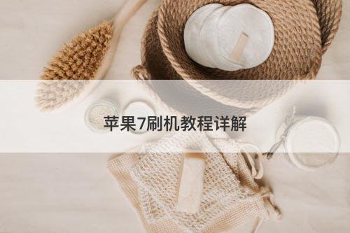 苹果7刷机教程详解