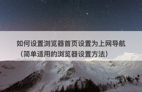 如何设置浏览器首页设置为上网导航（简单适用的浏览器设置方法）