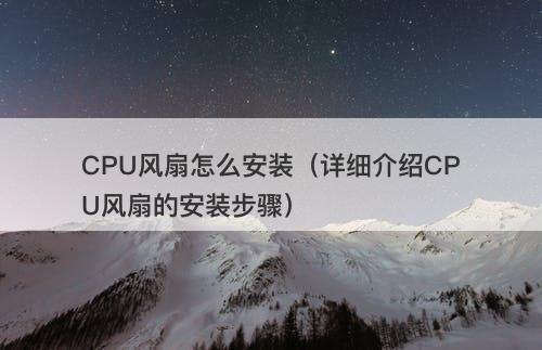 CPU风扇怎么安装（详细介绍CPU风扇的安装步骤）