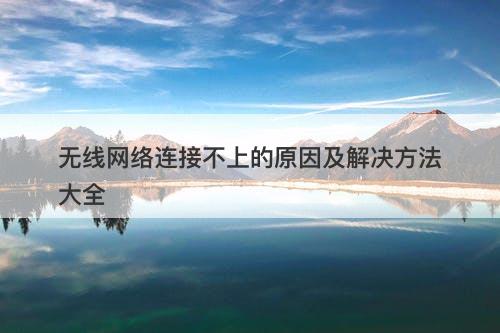无线网络连接不上的原因及解决方法大全