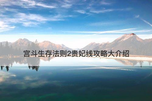 宫斗生存法则2贵妃线攻略大介绍