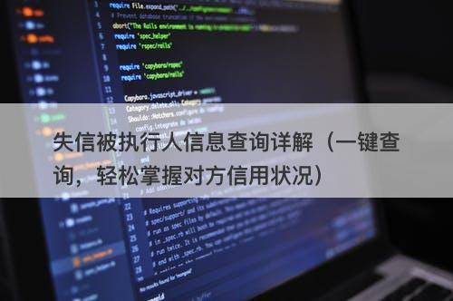 失信被执行人信息查询详解（一键查询，轻松掌握对方信用状况）
