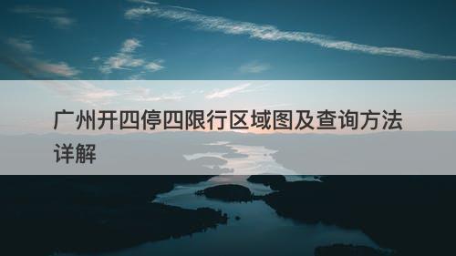 广州开四停四限行区域图及查询方法详解