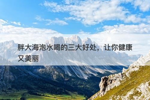胖大海泡水喝的三大好处，让你健康又美丽