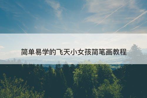 简单易学的飞天小女孩简笔画教程