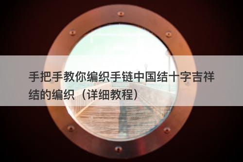 手把手教你编织手链中国结十字吉祥结的编织（详细教程）
