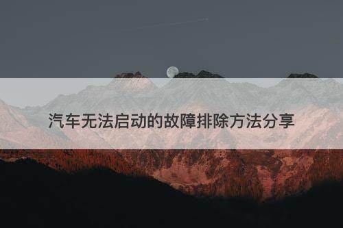 汽车无法启动的故障排除方法分享