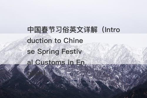 中国春节习俗英文详解（Introduction to Chinese Spring Festival Customs in English）