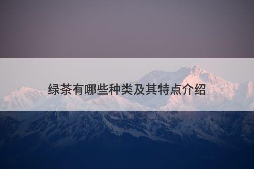 绿茶有哪些种类及其特点介绍
