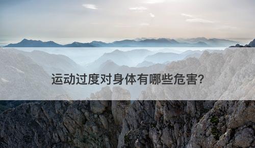 运动过度对身体有哪些危害？