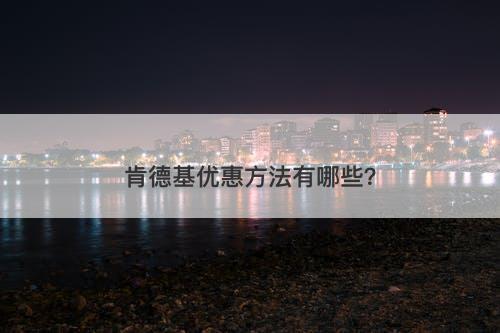 肯德基优惠方法有哪些？