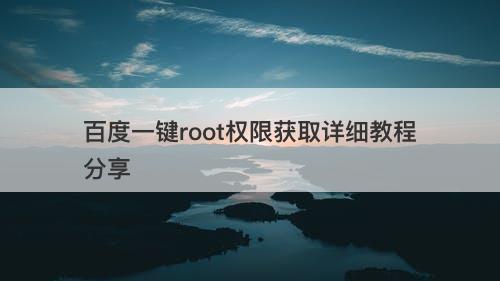百度一键root权限获取详细教程分享