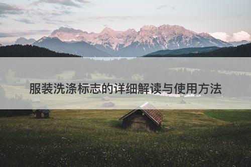 服装洗涤标志的详细解读与使用方法