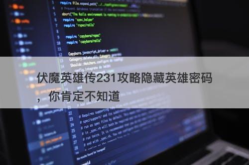伏魔英雄传231攻略隐藏英雄密码，你肯定不知道
