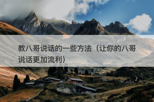 教八哥说话的一些方法（让你的八哥说话更加流利）