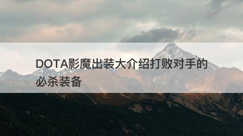 DOTA影魔出装大介绍打败对手的必杀装备