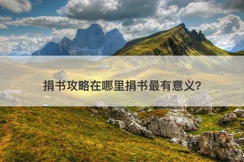 捐书攻略在哪里捐书最有意义？
