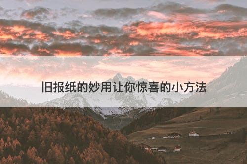 旧报纸的妙用让你惊喜的小方法