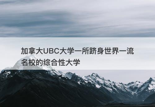加拿大UBC大学一所跻身世界一流名校的综合性大学
