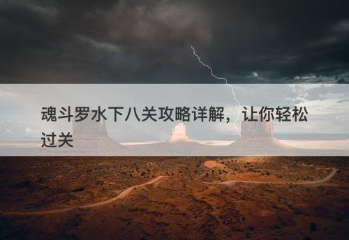 魂斗罗水下八关攻略详解，让你轻松过关