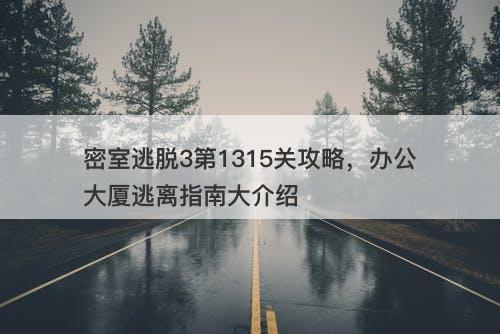 密室逃脱3第1315关攻略，办公大厦逃离指南大介绍