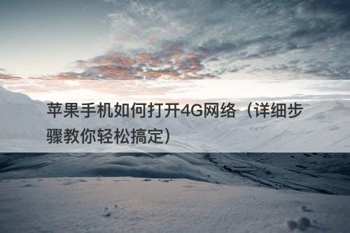 苹果手机如何打开4G网络（详细步骤教你轻松搞定）