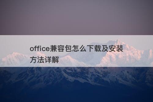 office兼容包怎么下载及安装方法详解