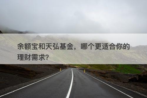 余额宝和天弘基金，哪个更适合你的理财需求？
