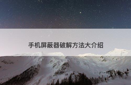 手机屏蔽器破解方法大介绍